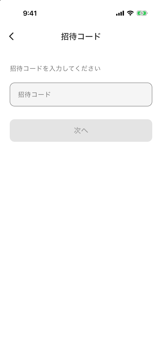 招待コードの入力画面。「招待コードを入力してください」の説明と入力欄、「次へ」ボタンがある