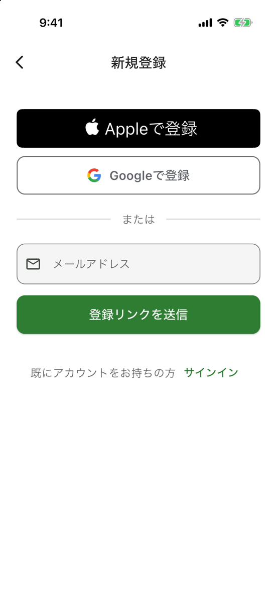 新規登録の画面。「Appleで登録」「Googleで登録」のボタン、メールアドレスの入力欄と「登録リンクを送信」ボタンがある